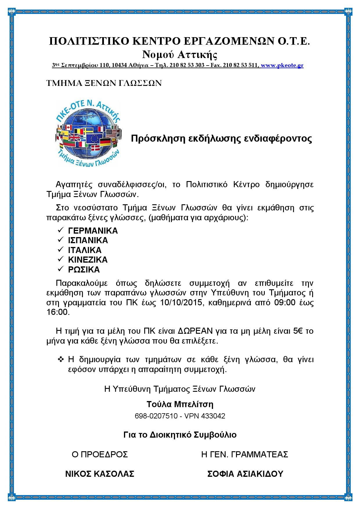 ΤΜΗΜΑ ΞΕΝΩΝ ΓΛΩΣΣΩΝ